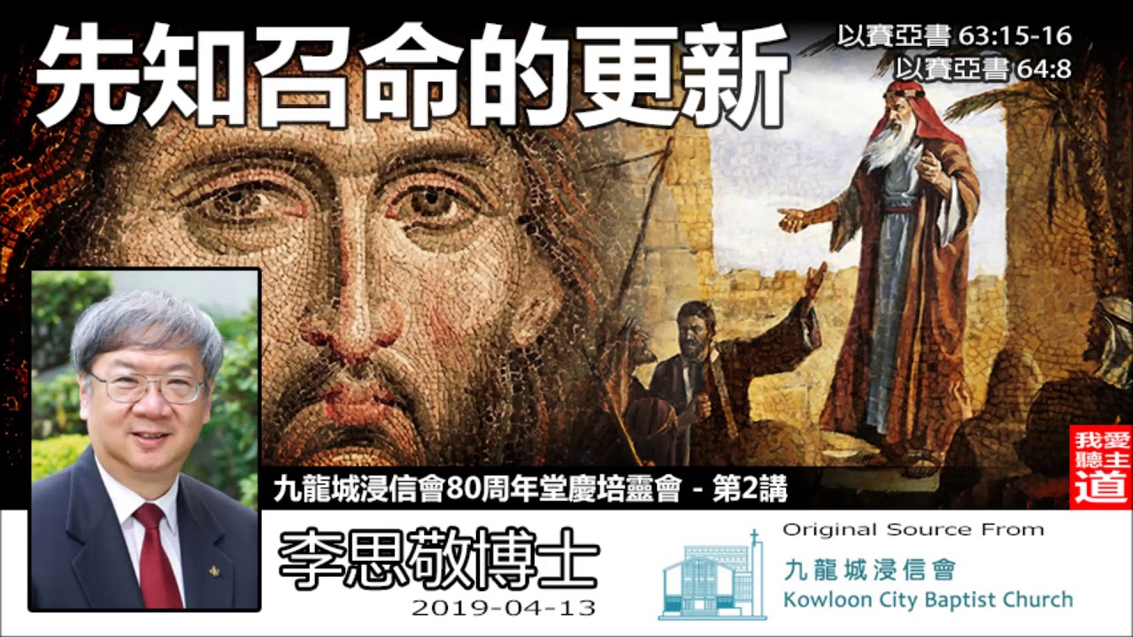 先知召命的更新(以賽亞書63:15-16;64:8) - 李思敬博士 (城浸80週年培靈會 - 第2講)