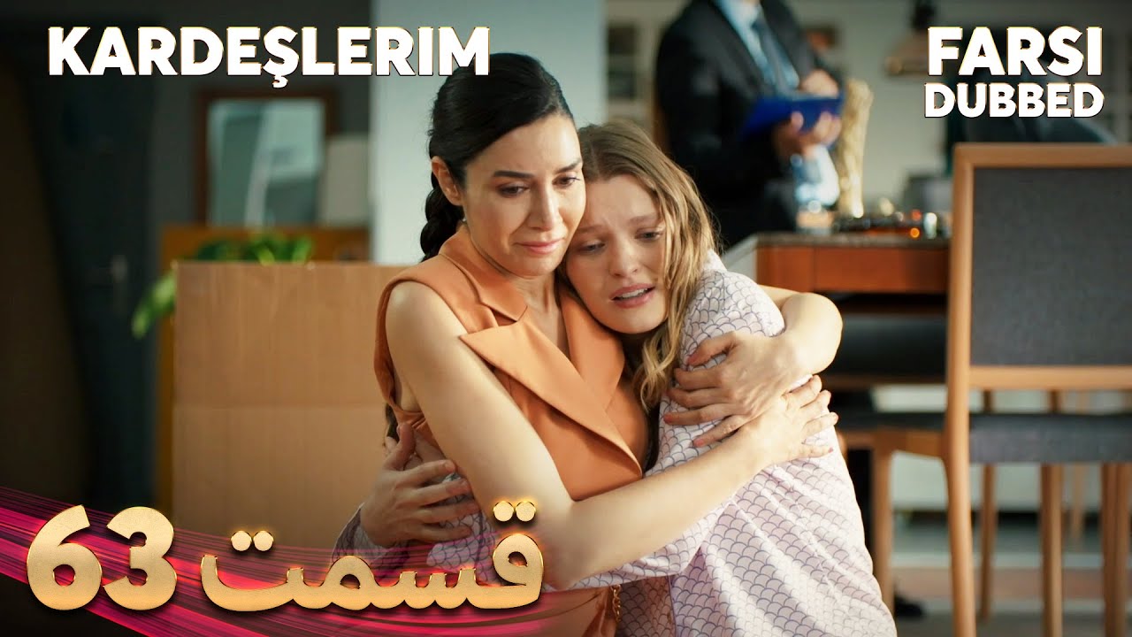 Kardeşlerim | خواهران و برادرانم | 63 قسمت | Farsi Dubbed | با دوبلۀ فارسی