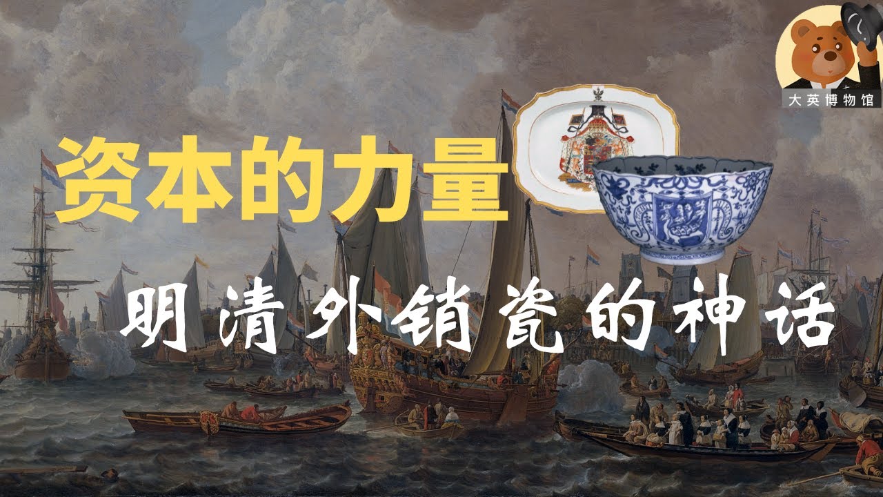 【大英博物馆】资本炒作：17世纪荷兰人将中国瓷器推向神坛的骚操作