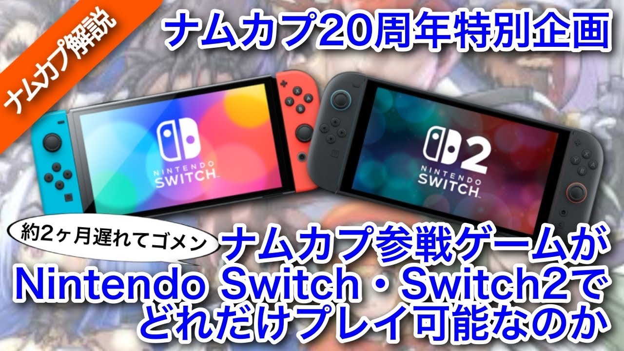 ナムカプ参戦ゲームがNintendo Switch・Switch2でどれだプレイ可能なのか【NAMCO x CAPCOM】【ナムコクロスカプコン】【解説】