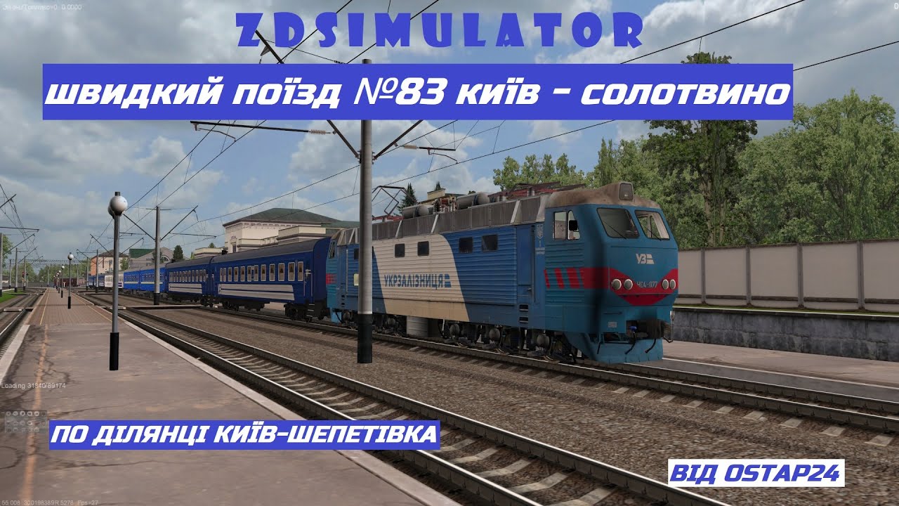 ZDSimulator. Сценарій Швидкого поїзда №83 Київ - Солотвино