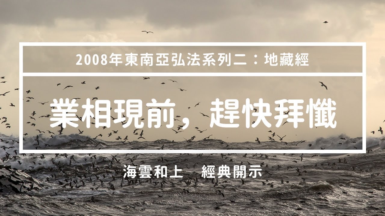 和上經典開示：業相現前，趕快拜懺 #海雲繼夢