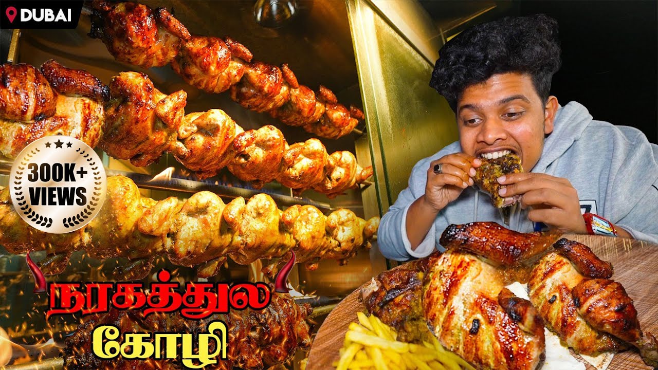 நரகத்துல கோழி at Dubai Tea Park - Irfan's View