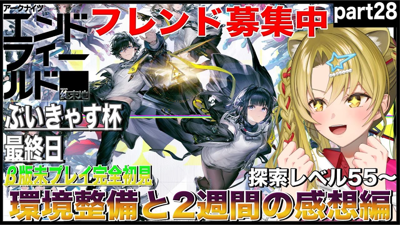 【アークナイツ：エンドフィールド】ぶいきゃす杯最終日🔥環境整備しながら語ろう💕part28【 #ぶいきゃす  / #エンドフィールド / #PR / #Vtuber / 百花ジュノ 】