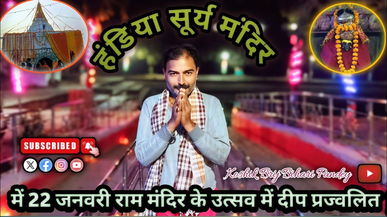 हंडिया सूर्य मंदिर में #22january2026राम मंदिर के उत्सव में दीप प्रज्वलित@koshikbrijbihariji ke sath