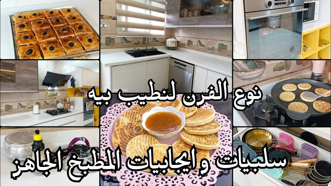 سلبيات و ايجابيات المطبخ الجاهز 🇩🇿/نوعية الفرن ندمت لشريتو ⁉️ كوكا بدون عجينة مورقة تظيف عميق للفرن