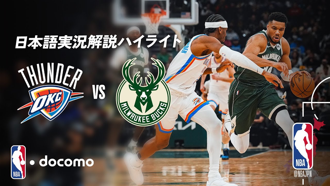 【NBA docomo 日本語実況解説】サンダー vs バックス | 1.22 ロングハイライト