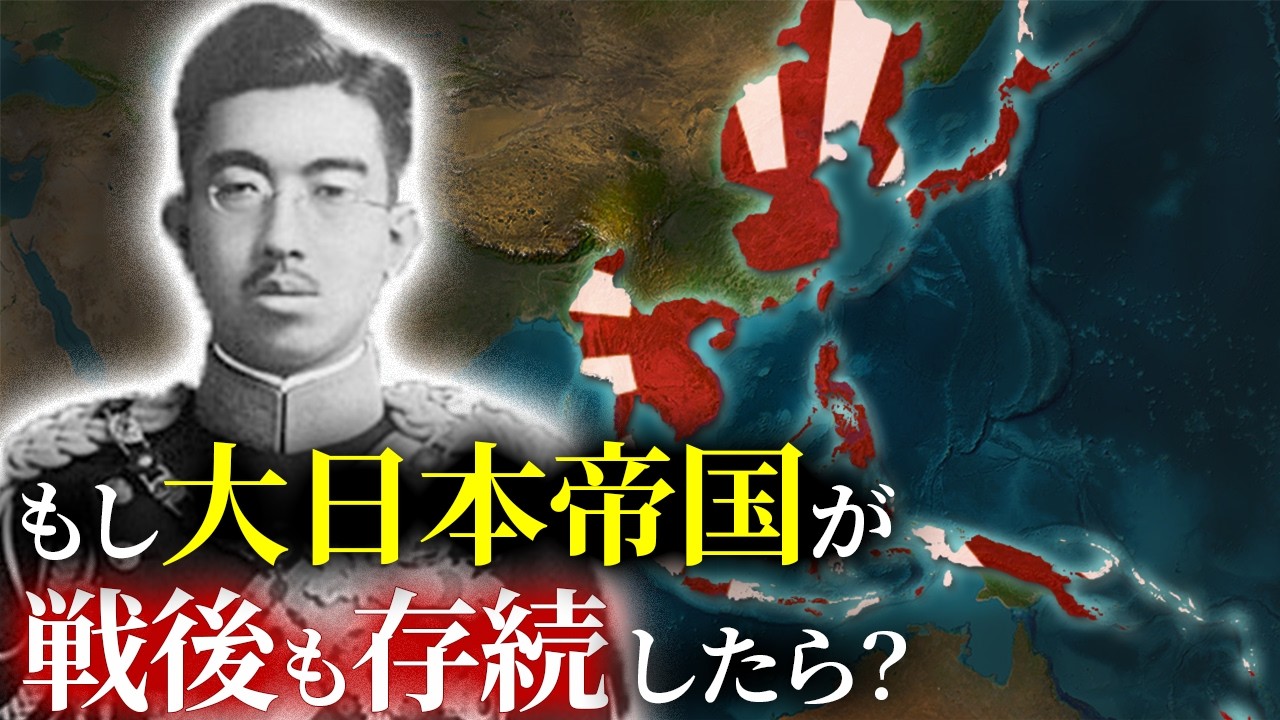 歴史のIF：もし大日本帝国が武装解除されなかったら？
