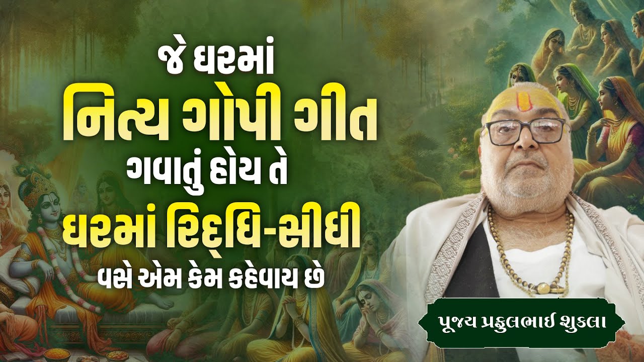 જે ઘરમાં નિત્ય ગોપી ગીત ગવાતું હોય તે ઘરમાં રિદ્ધિ સીધી વસે એમ કેમ કહેવાય છે. | Pu.Prafulbhai Shukal
