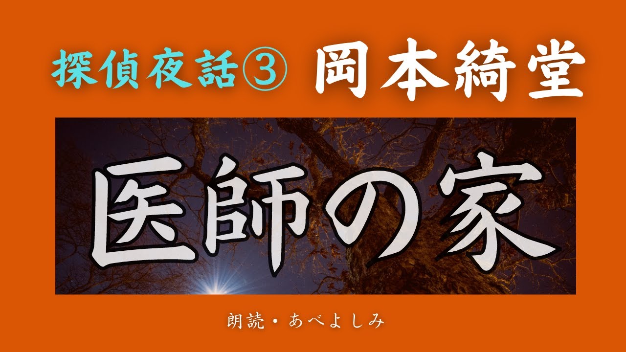 【朗読】岡本綺堂「 医師の家」探偵夜話 ③　　朗読・あべよしみ