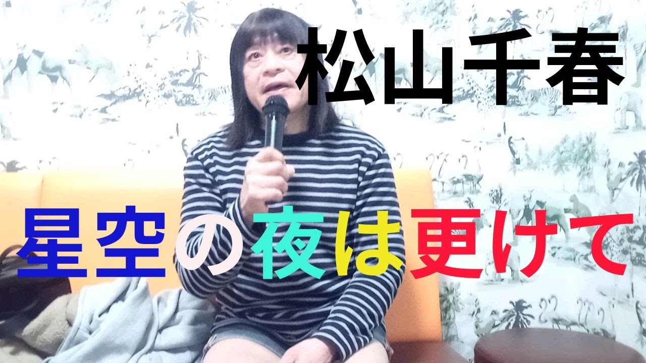 松山千春「星空の夜は更けて」唄ってみました