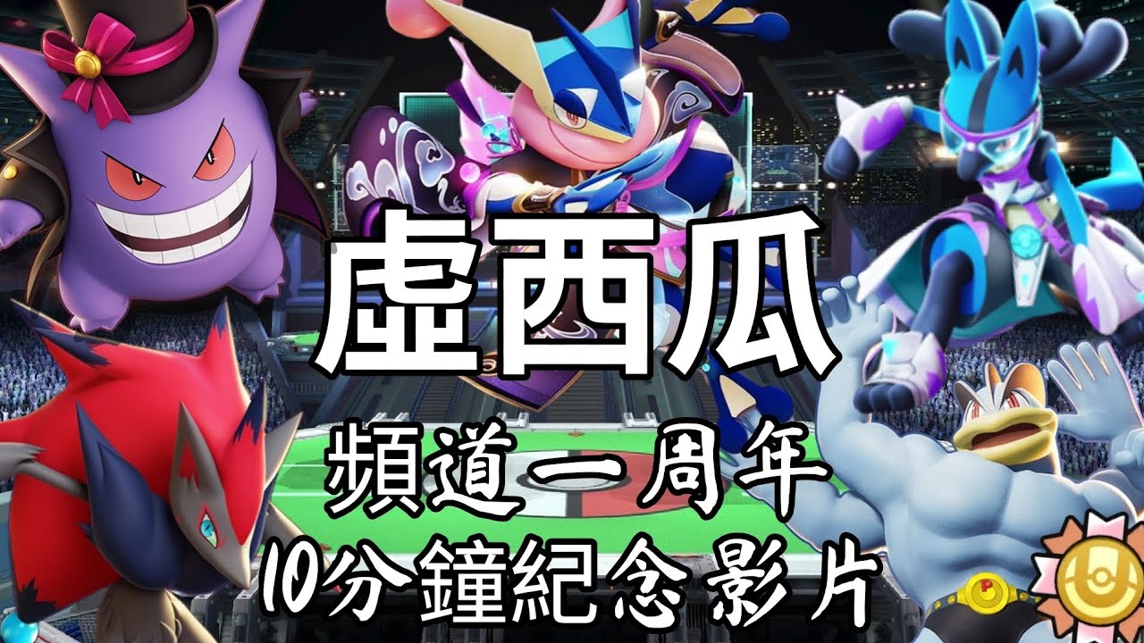 一年啦！ 《寶可夢大集結》