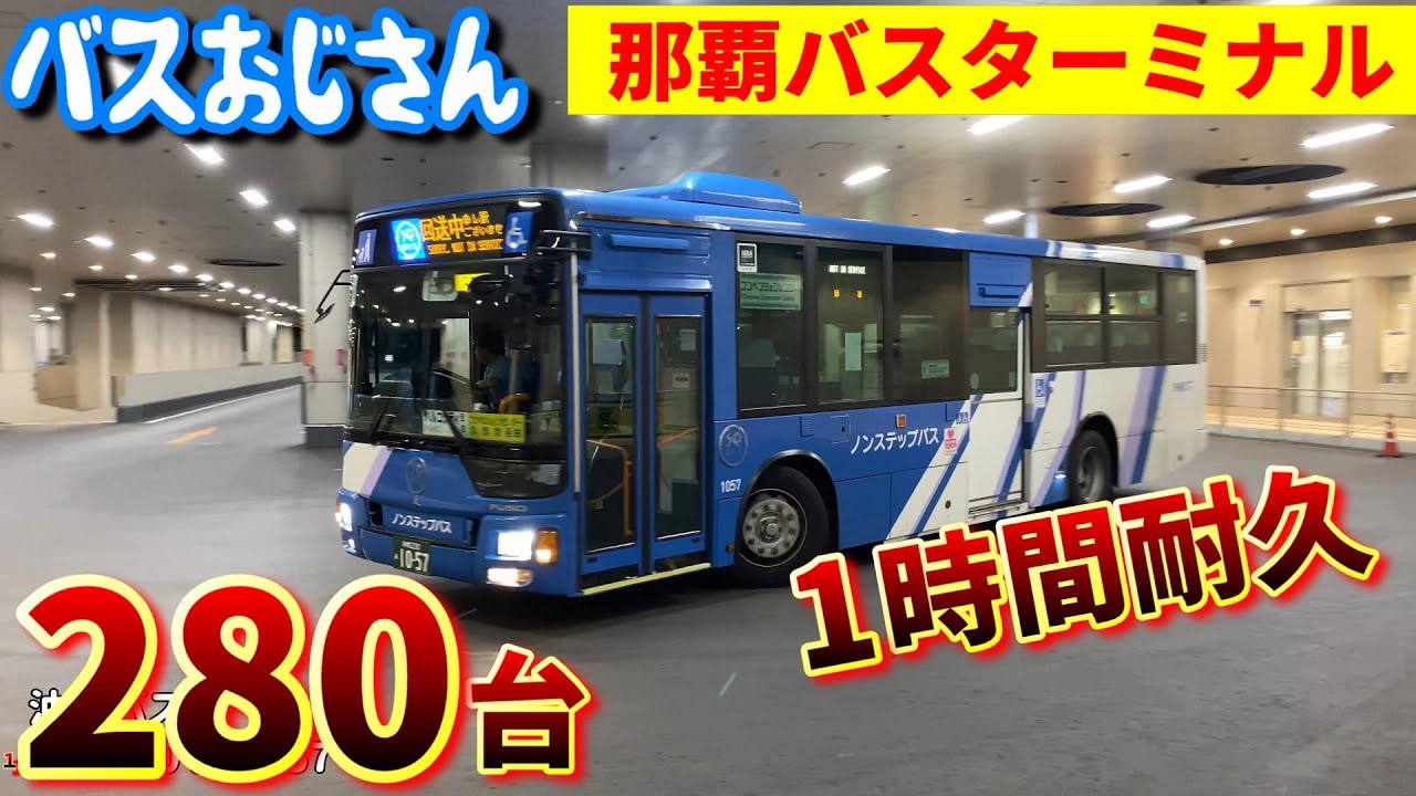 【1時間耐久・280台】那覇バスターミナルを走る路線バス