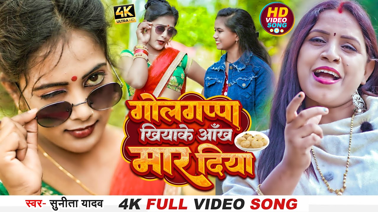 VIDEO | गोलगप्पा खिलाके आँख मार दिया | #Sunita Yadav का भोजपुरी धोबी गीत | Bhojpuri Dhobi Geet