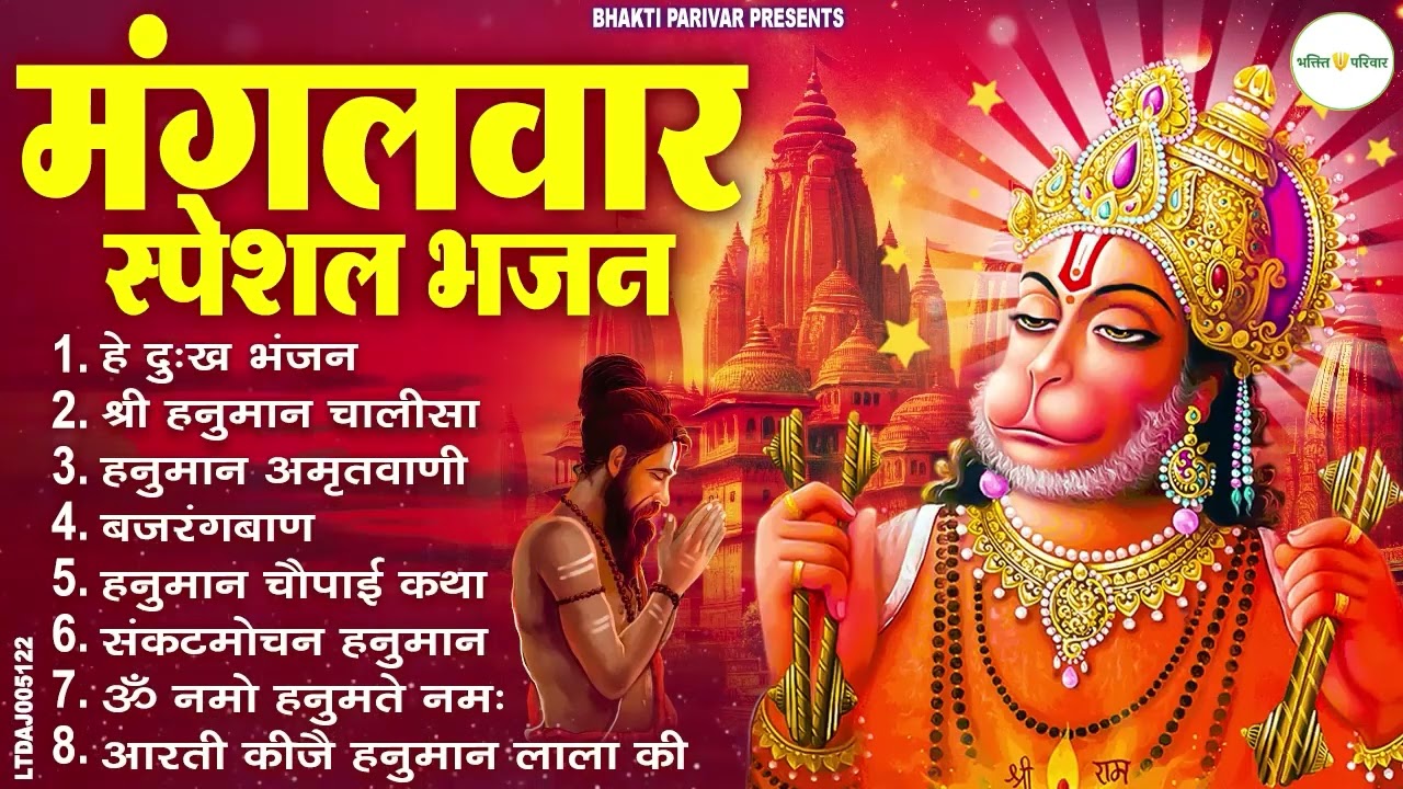 मंगलवार भक्ति भजन : हनुमान चालीसा, हे दुःख भंजन, हनुमान अमृतवाणी, बजरंग बाण, हनुमान अष्टक व आरती