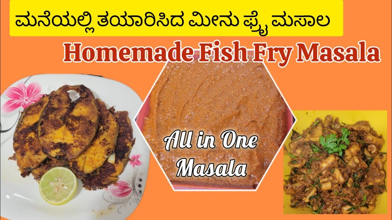 ಮಂಗಳೂರು ಸ್ಟೈಲ್  ಮನೆಯಲ್ಲಿ ತಯಾರಿಸಿದ ಫಿಶ್ ಫ್ರೈ ಮಸಾಲಾ | ಕನ್ನಡ | Authentic Homemade Fish Fry Masala 