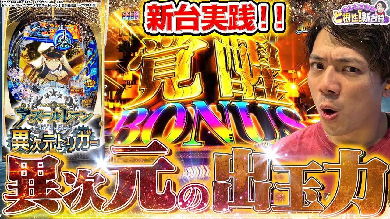 【新台アズールレーン 異次元トリガー】一撃6000発OVER！？進化したアズレンをご覧あれ！【れんじろうのど根性新台録】[パチンコ]#れんじろう