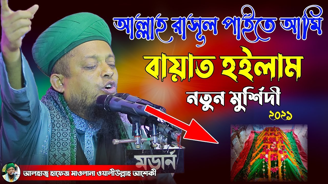 আল্লাহ রাসূল পাইতে আমি বায়াত হইলাম নতুন মুর্শিদী । waliullah asheki official