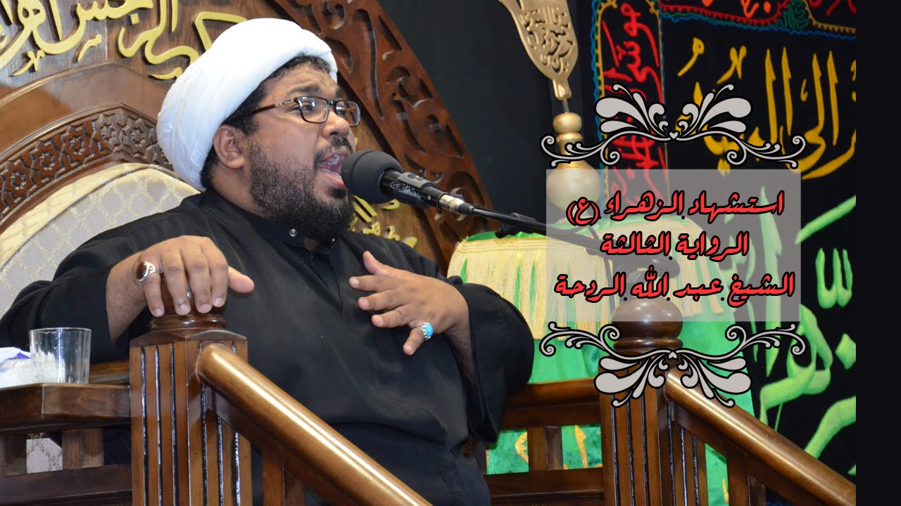 الشيخ عبد الله الردحة : استشهاد الزهراء (ع) الرواية الثالثة  1437هـ
