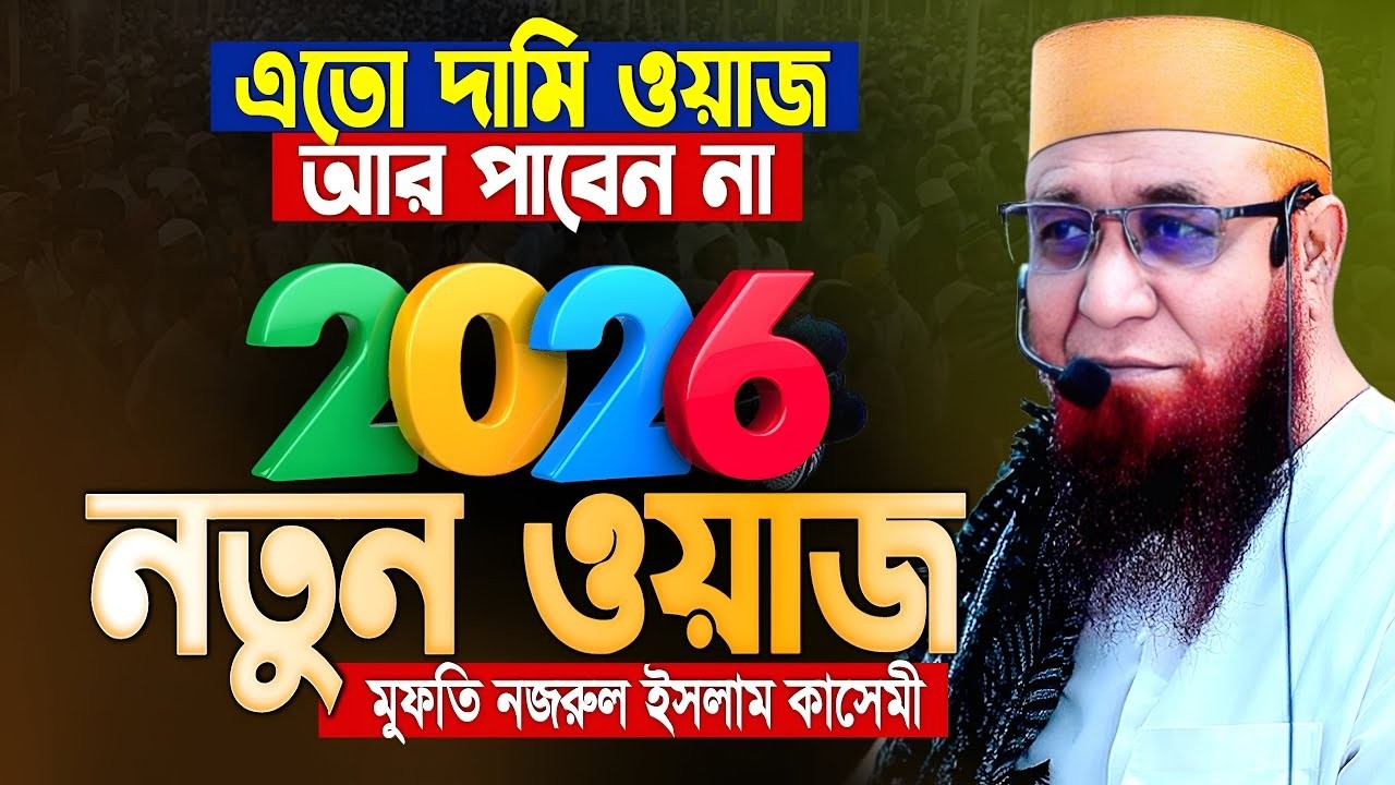 মুফতি নজরুল ইসলাম কাসেমী নতুন ওয়াজ ২০২৬। Mufti Nazrul Islam Kasemi Waz 2026 । Bangla Waz