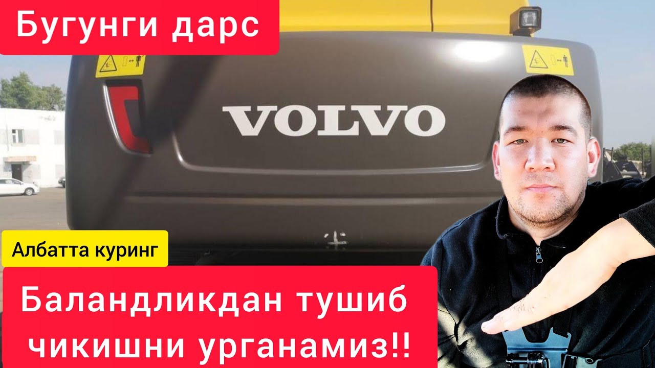Экскаваторда тепаликдан тушиш ва чикишни урганамиз
