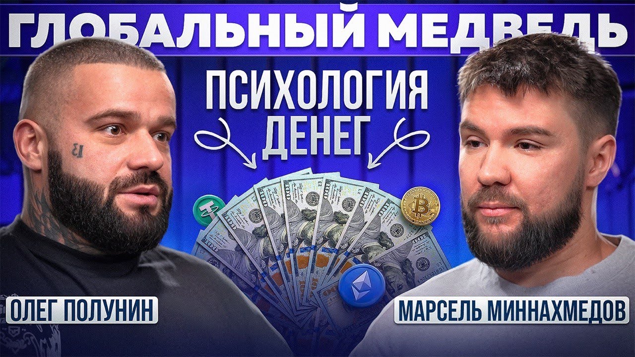 Биткоин, эфир и медвежий рынок 2026. Зачем трейдер продал всё и ушёл в стейблы? — Олег Полунин