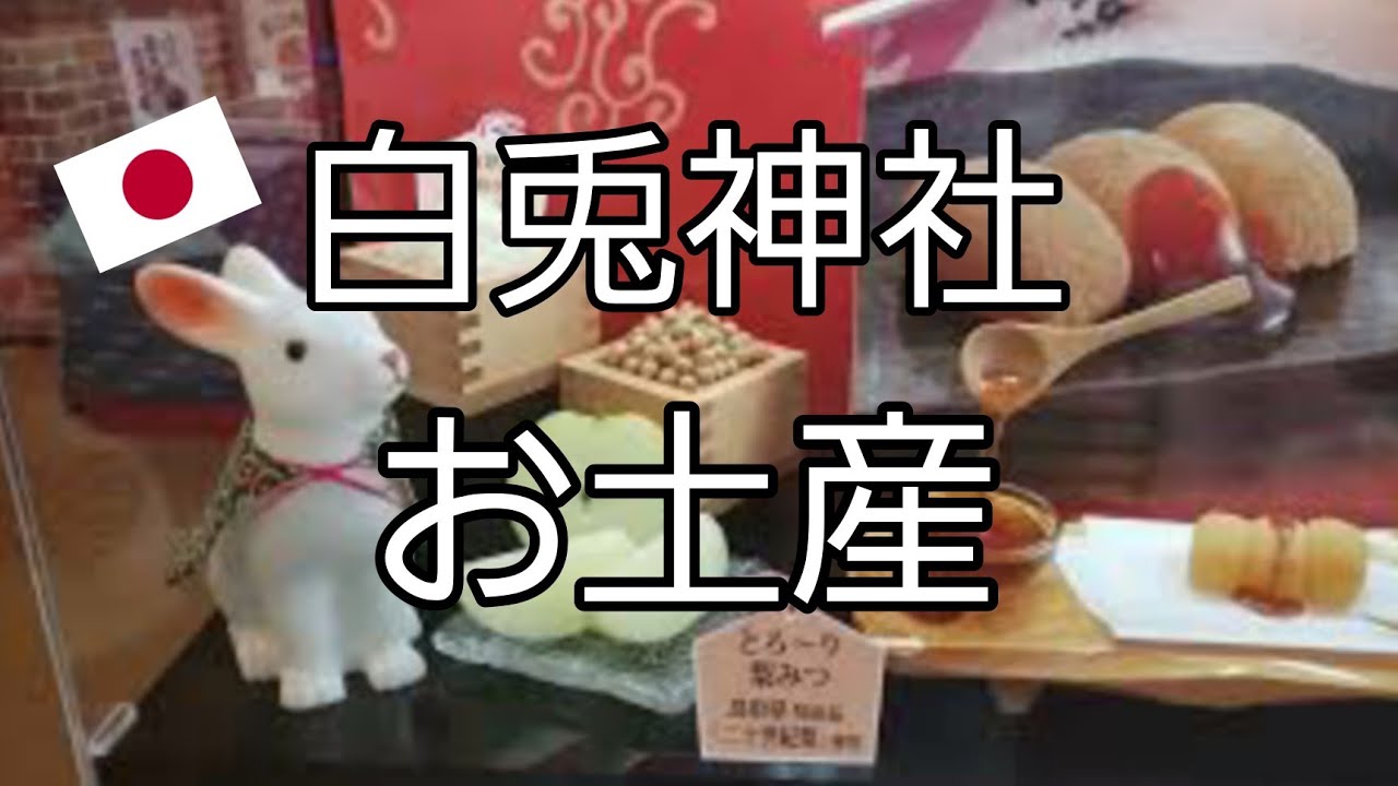 SOUVENIRS AND SNACKS FROM HAKUTO SHRINE /白兎神社 / Gie Japtv