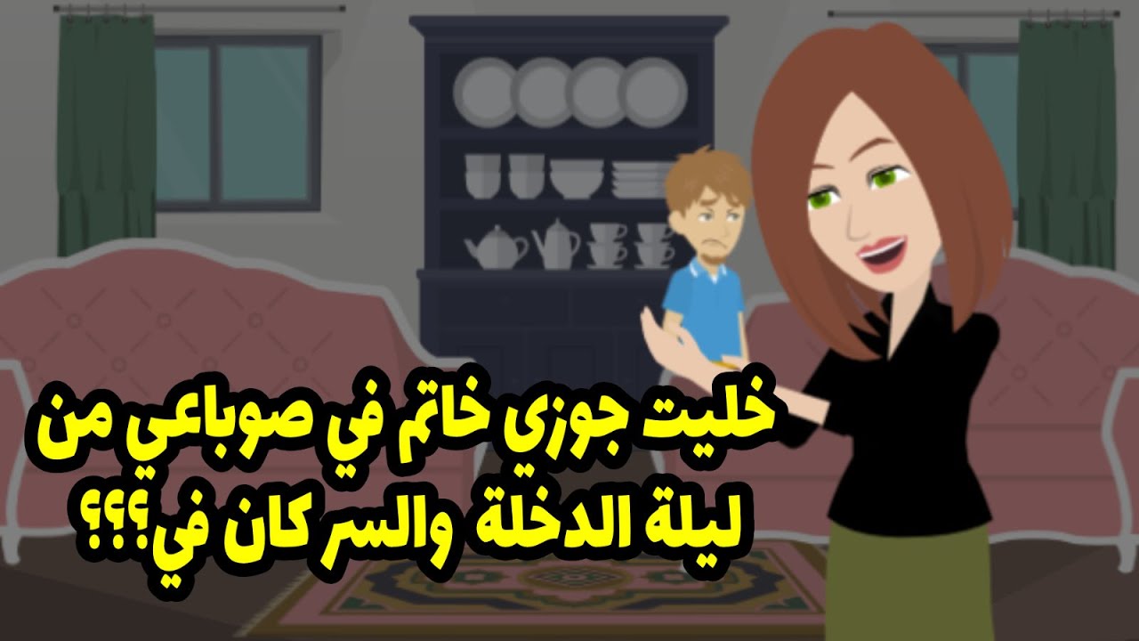خليت جوزي خاتم في صوباعي من ليلة الدخلة  والسر كان في ...؟