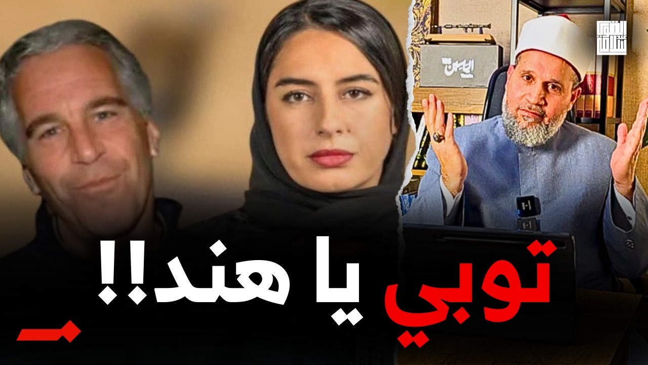 تستمر الفضائح!! هند العويس تبيع نفسها وأختها لأبستين