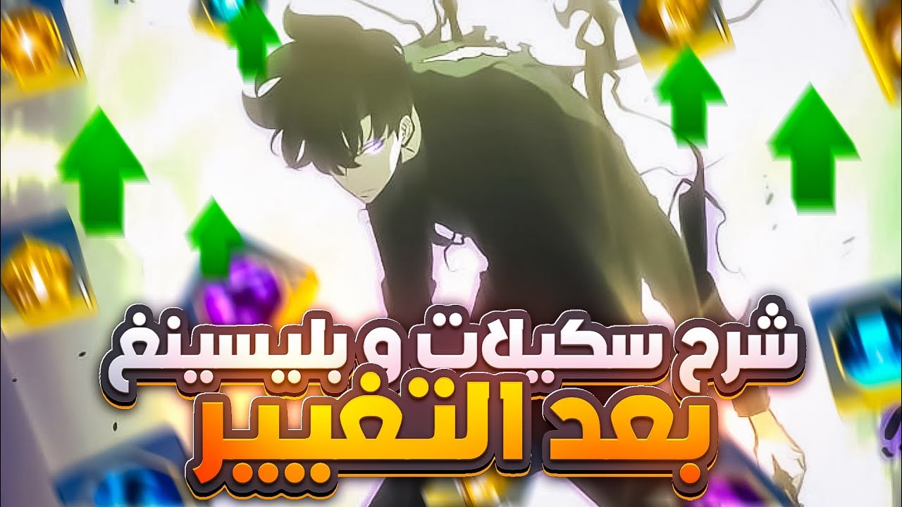 شرح السكلات والرون بعد التعديل سولو ليفيلينج أرايس (هل صارو احسن؟)/   Solo Leveling Arise