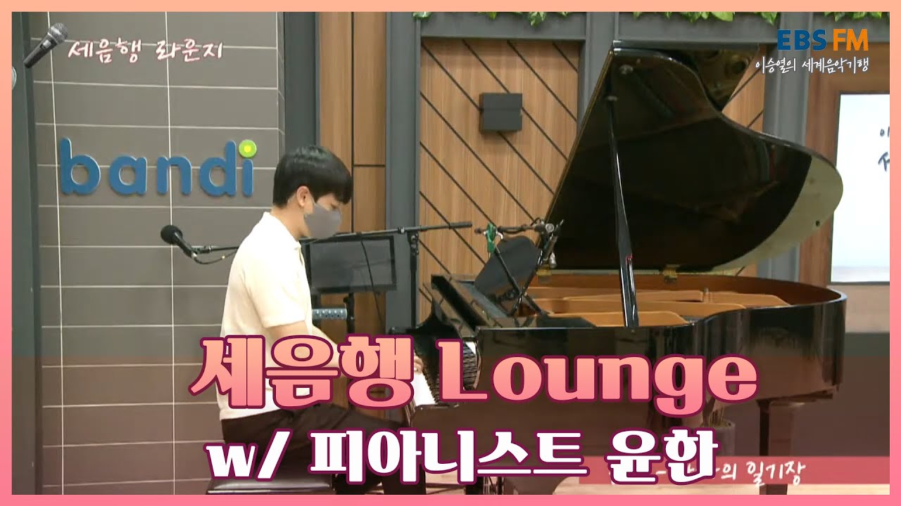 [이승열의 세계음악기행]| 세음행 라운지 | With 피아니스트 윤한