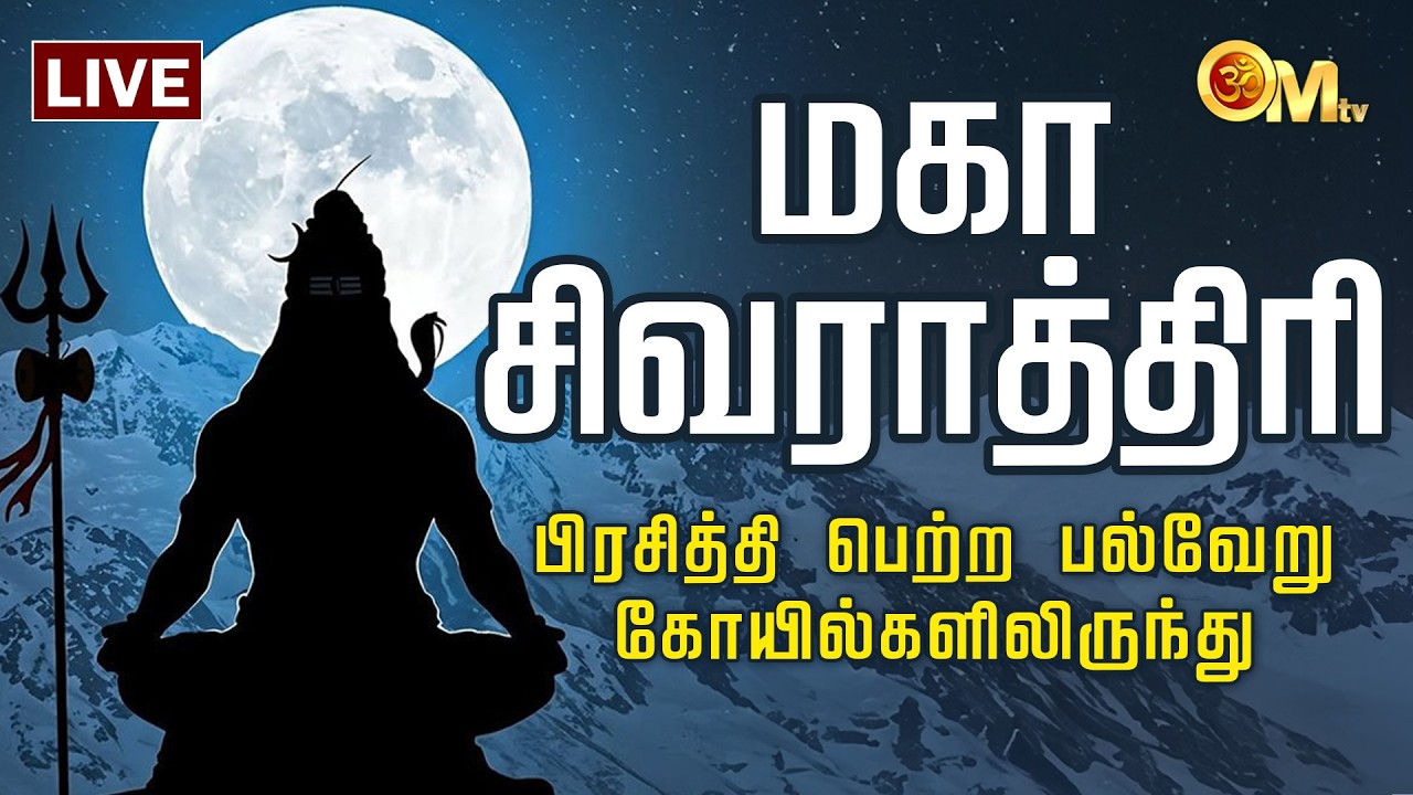 🔴LIVE: Maha shivrathri 2026 | மகா சிவராத்திரி விழா பிரசித்தி பெற்ற பல்வேறு கோயில்களிலிருந்து | OM TV
