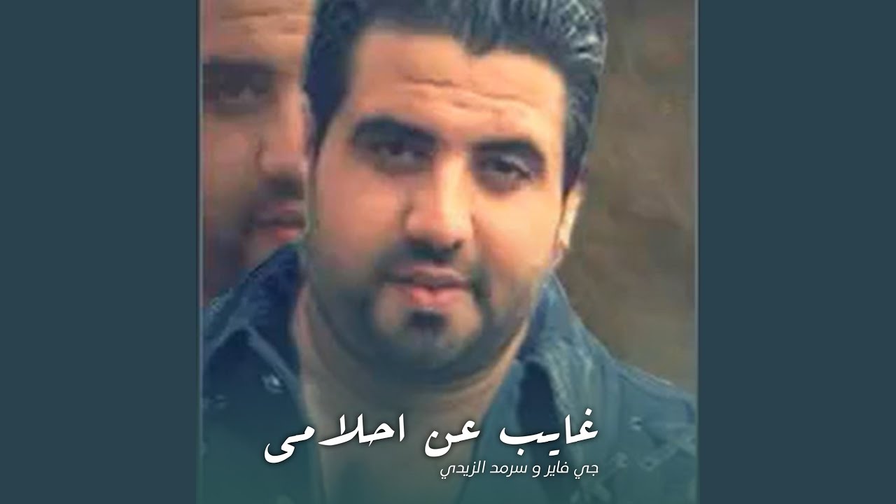 غايب عن احلامي