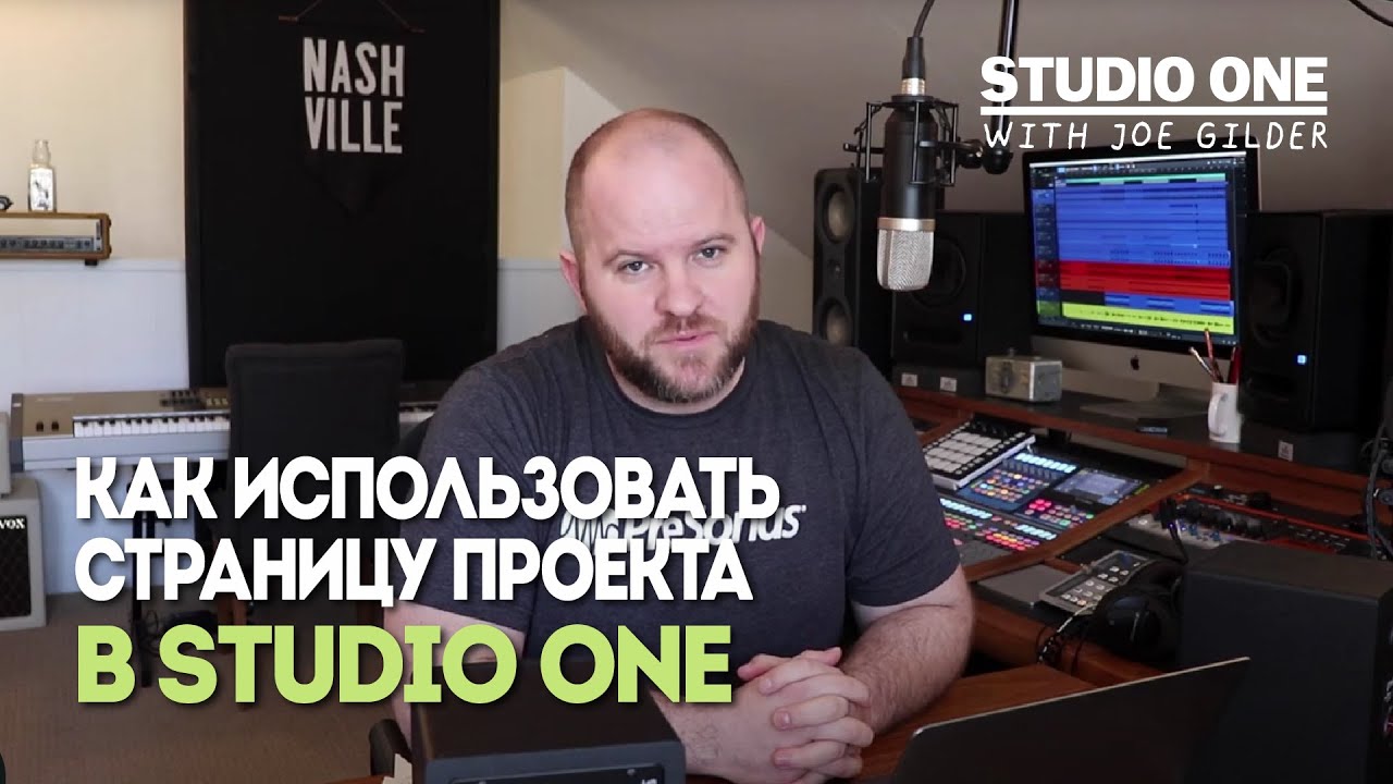 Как использовать страницу проекта  | Studio One with Joe Gilder | PreSonus