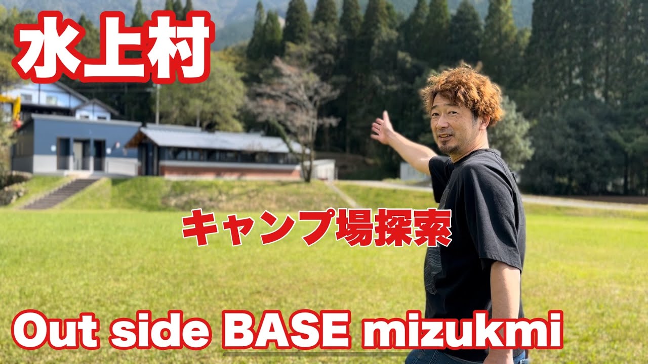 【水上村】アウトサイドベースミズカミにてデイキャンプ