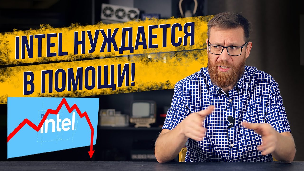 Есть ли будущее у Intel?