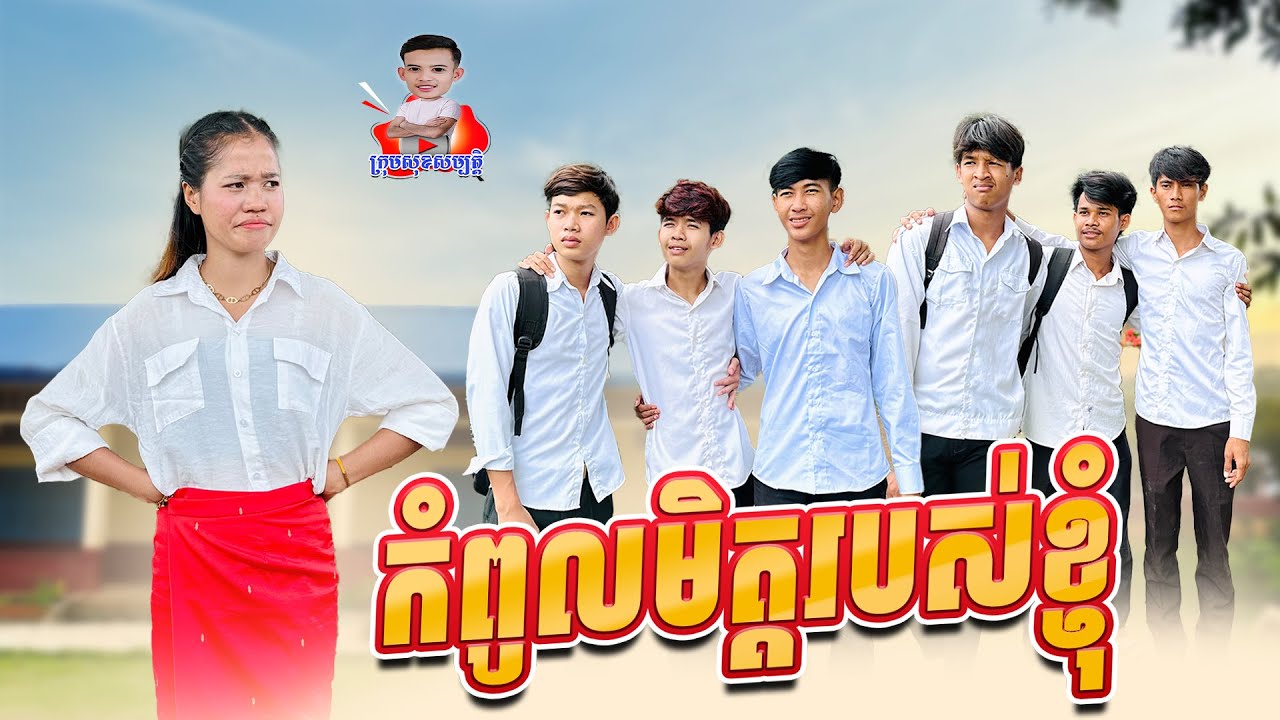 កំពូលមិត្តរបស់ខ្ញុំ 😂 By Hot Dog Lucky