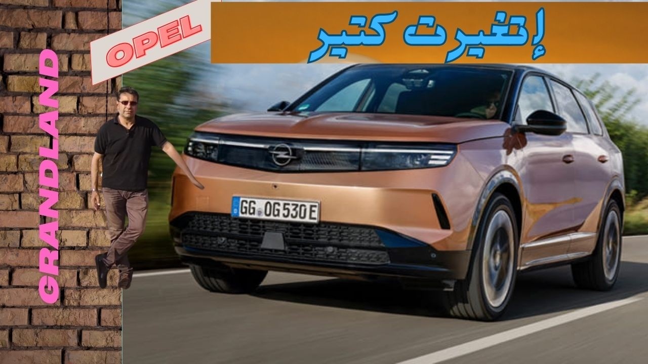 أوبل جراند لاند بقت أحلى كتير | Opel Grandland 2025