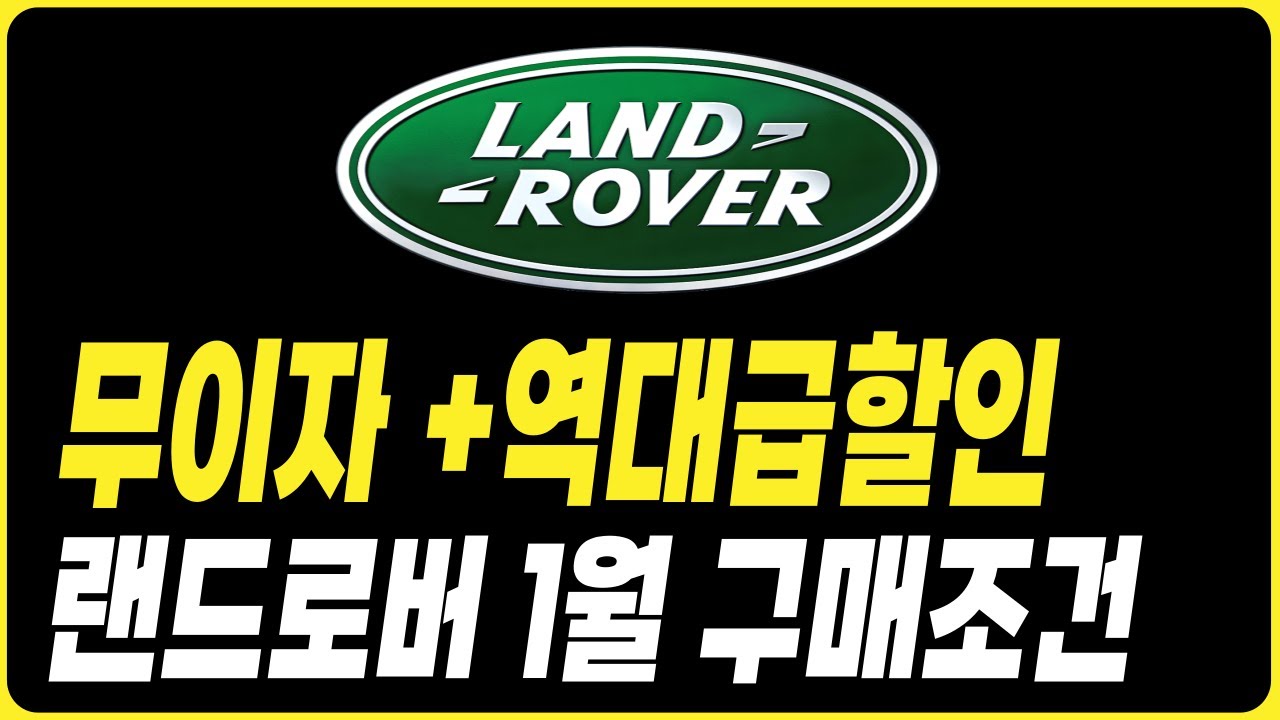 랜드로버 1월 프로모션 할인 역대급입니다 랜드로버 견적 할인 프로모션 리스 장기렌트 리스 할부