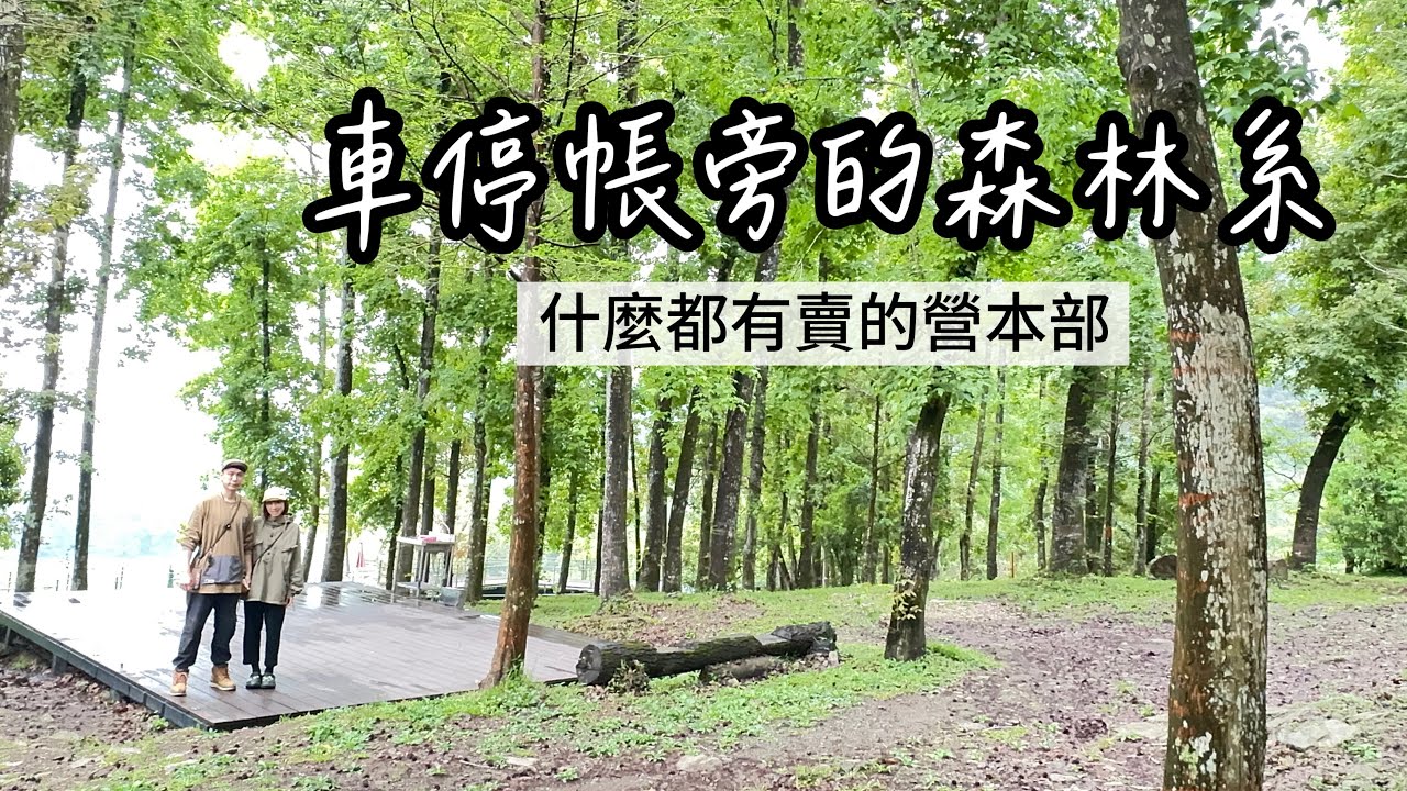 Camping vlog ｜第六十二露｜南投國姓｜伴天聊露營區｜超大森林營位｜沁涼滑水道｜應有盡有的營本部｜野地酒食ep.27 紅咖哩肉醬#camping #南投 #愛露營 #料理