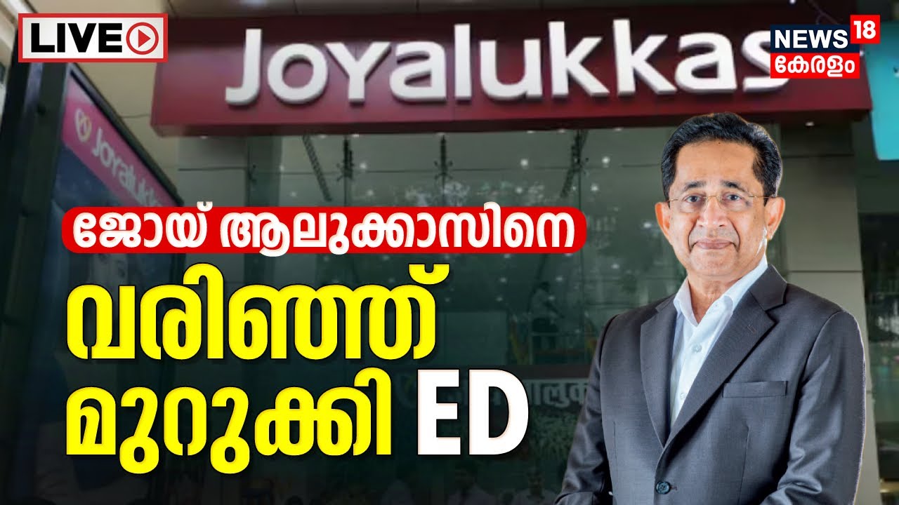 ED Raids Joyalukkas LIVE Updates | Seizes Assets Worth 305 Crores | FEMA Violations | Kerala News