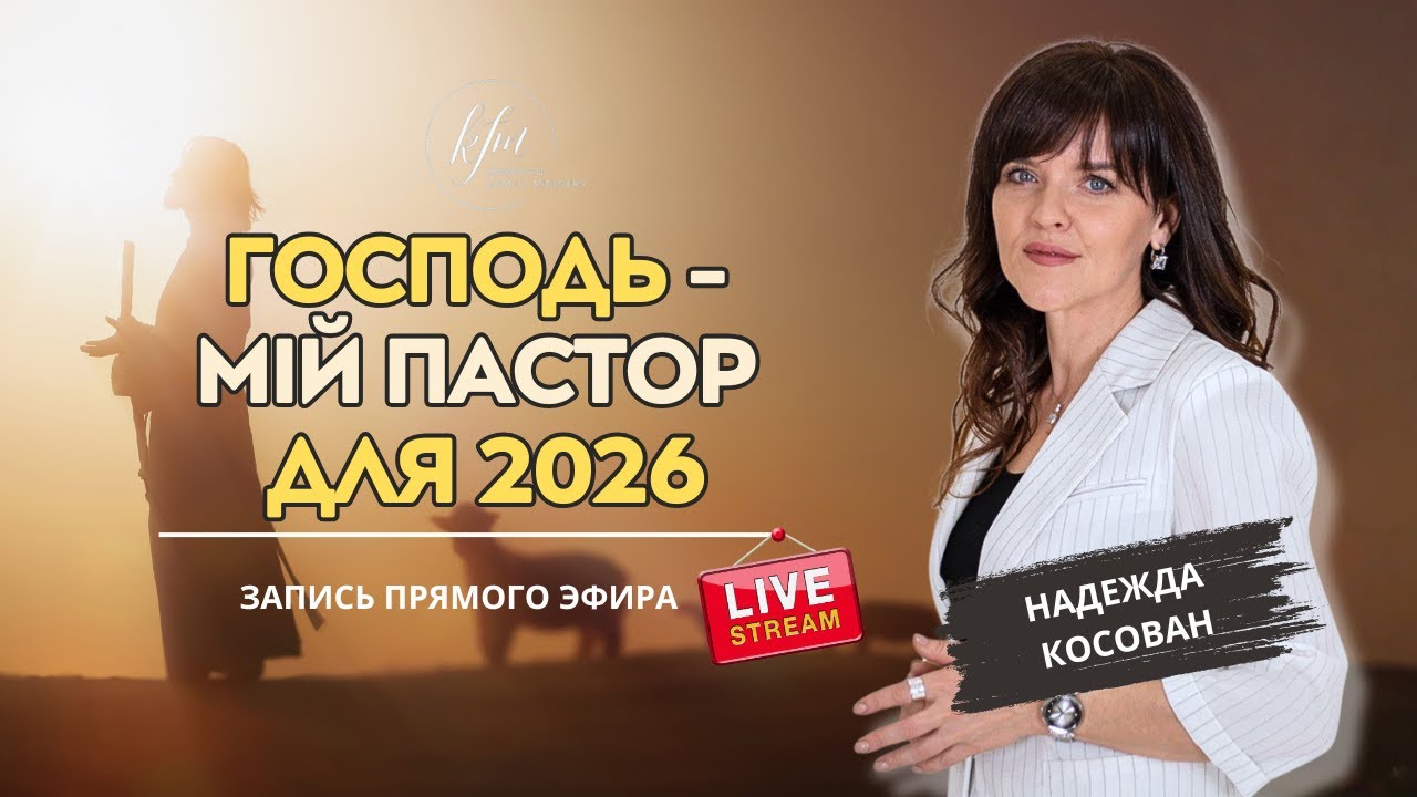 Господь -  мій Пастор для 2026 -Запис прямого ефіру