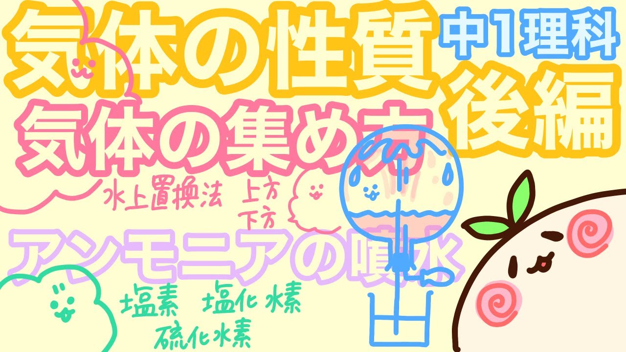 【中1理科c13】気体の集め方！アンモニアの噴水！気体の性質（後編）水上置換法下方置換法上方置換法、アンモニア塩化水素塩素硫化水素メタンとか！