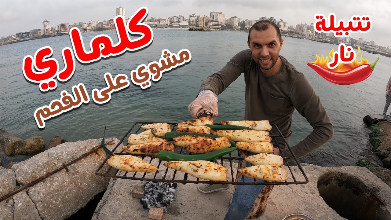 كلماري مشوي عالفحم ..