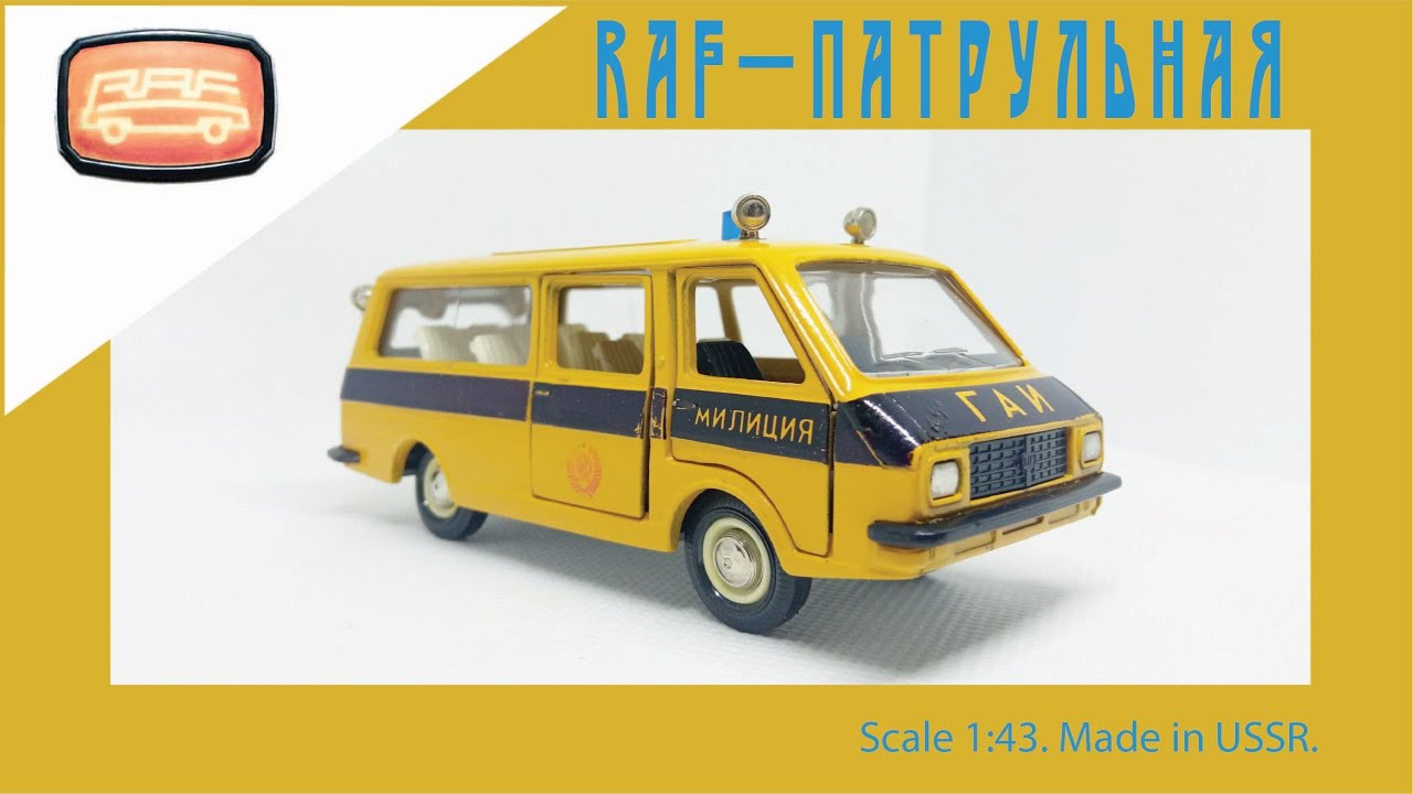 Модель СССР RAF-Патрульная 1:43 / USSR scale model RAF-2203 #diecast #раф #car #raf #latvia