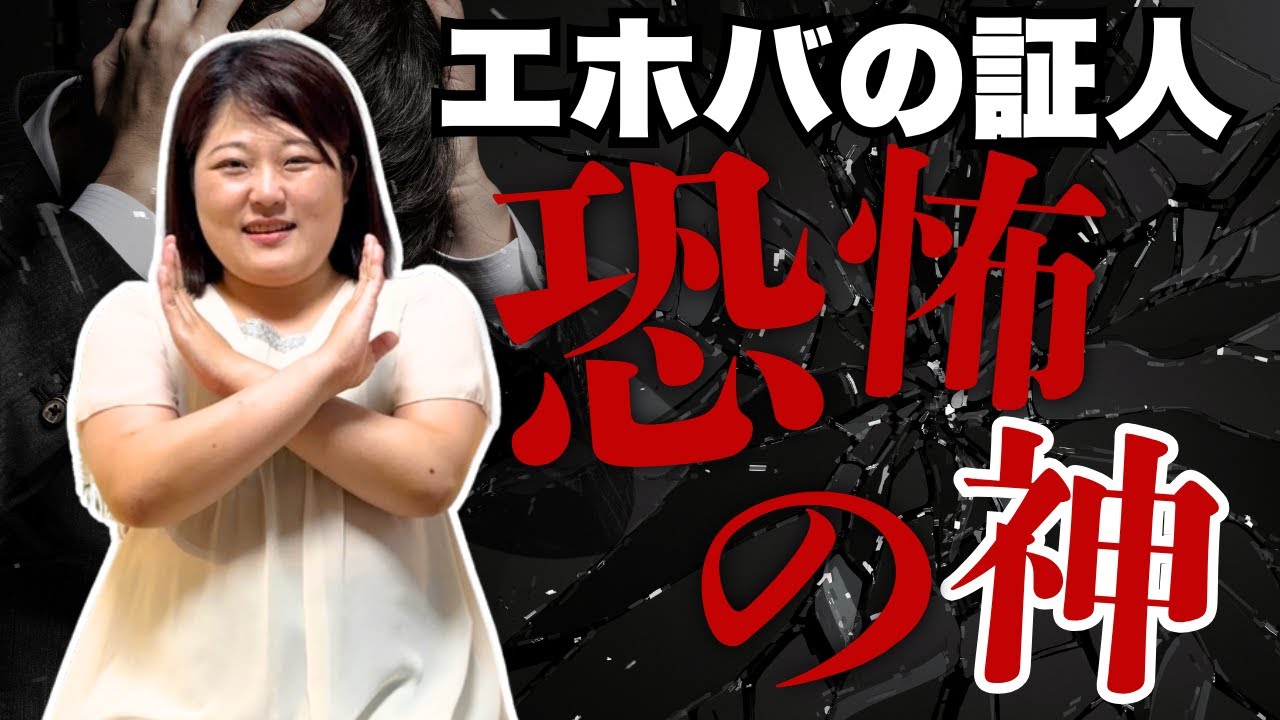 エホバの証人は何を信じてるの？