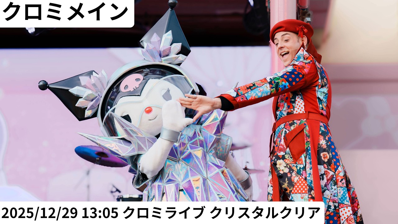 【USJ】クロミメイン 2025年12月29日 13:05 クロミライブ 〜世界クロミ化ツアー　クリスタル・クリア〜