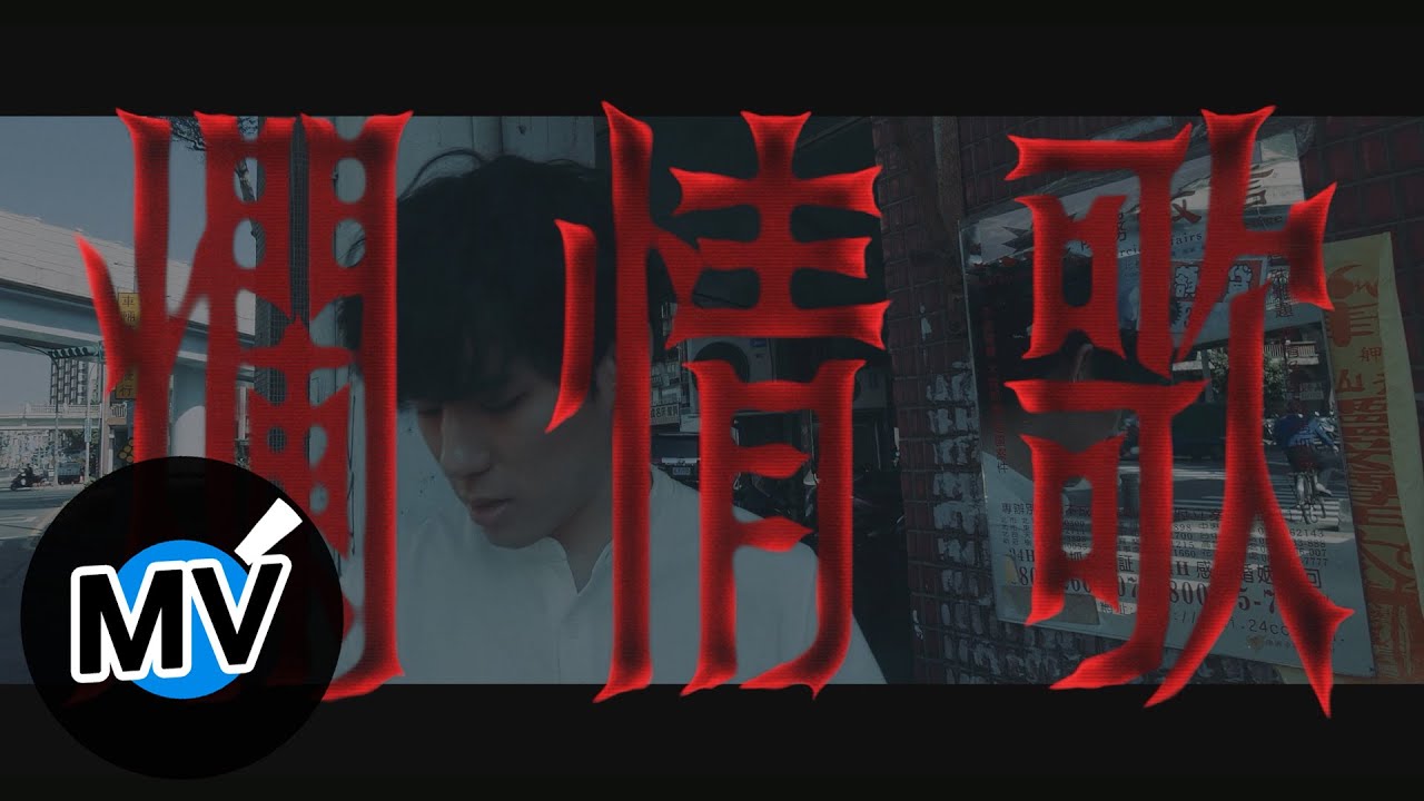 hue【爛情歌 Sick Love Song】Official Music Video