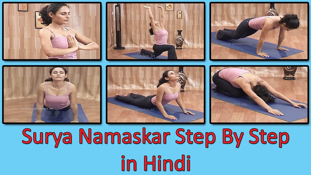 Surya Namaskar Step By Step in Hindi | Yoga in Hindi | योग आसन | Yoga For Women | Yoga For Beauty