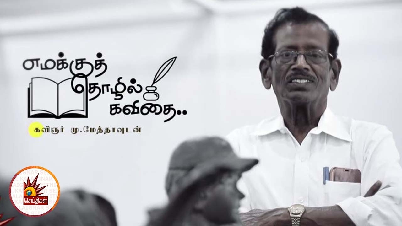 ''மனசுகளை மட்டும் படிக்க மறந்து விடுகிறோம்'' - கவிஞர் மு.மேத்தா | எமக்கு தொழில் கவிதை